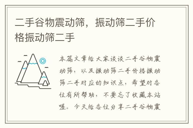 二手谷物震动筛，振动筛二手价格振动筛二手