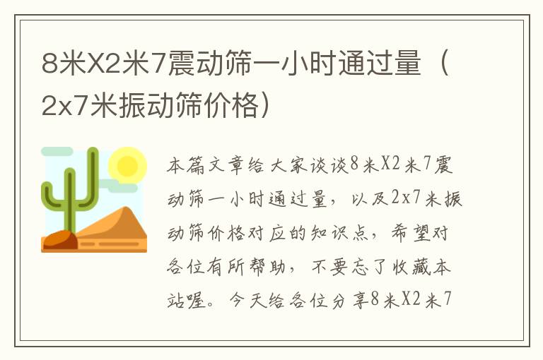 8米X2米7震动筛一小时通过量（2x7米振动筛价格）