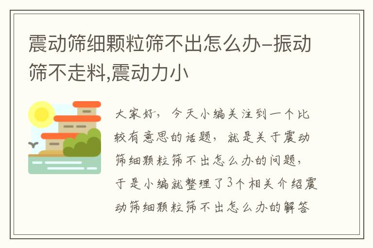 震动筛细颗粒筛不出怎么办-振动筛不走料,震动力小