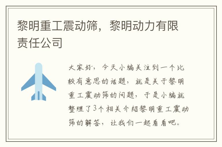 黎明重工震动筛，黎明动力有限责任公司