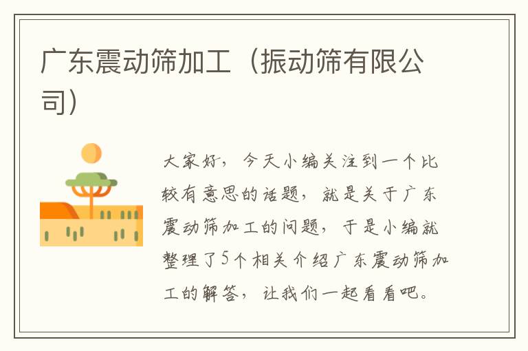 广东震动筛加工（振动筛有限公司）