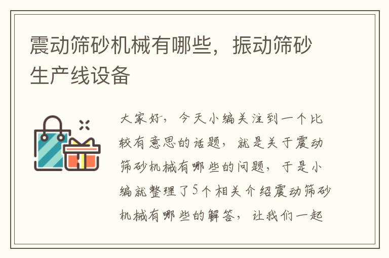 震动筛砂机械有哪些，振动筛砂生产线设备