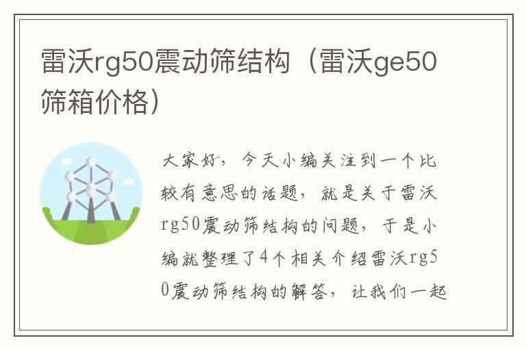 雷沃rg50震动筛结构（雷沃ge50筛箱价格）