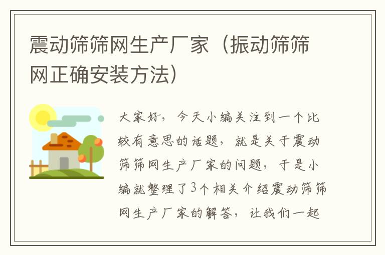 震动筛筛网生产厂家（振动筛筛网正确安装方法）