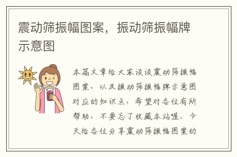 震动筛振幅图案，振动筛振幅牌示意图