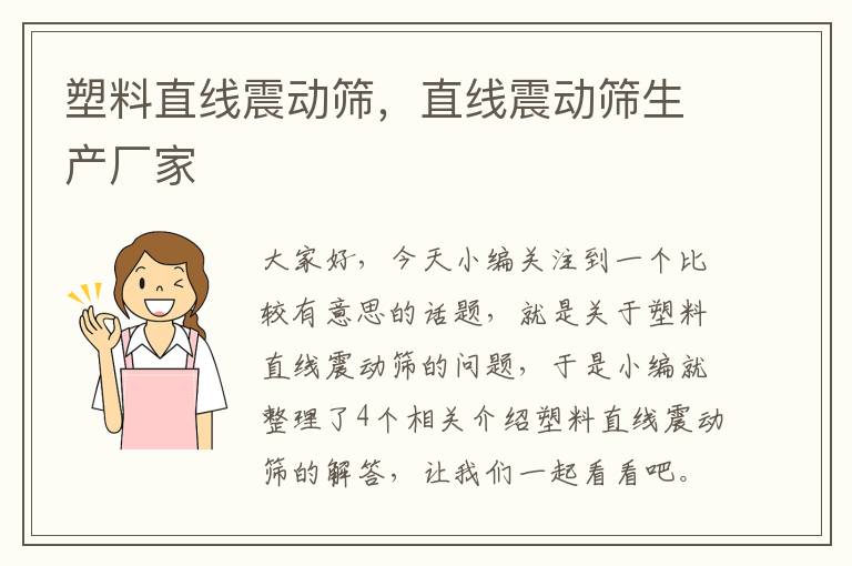 塑料直线震动筛，直线震动筛生产厂家