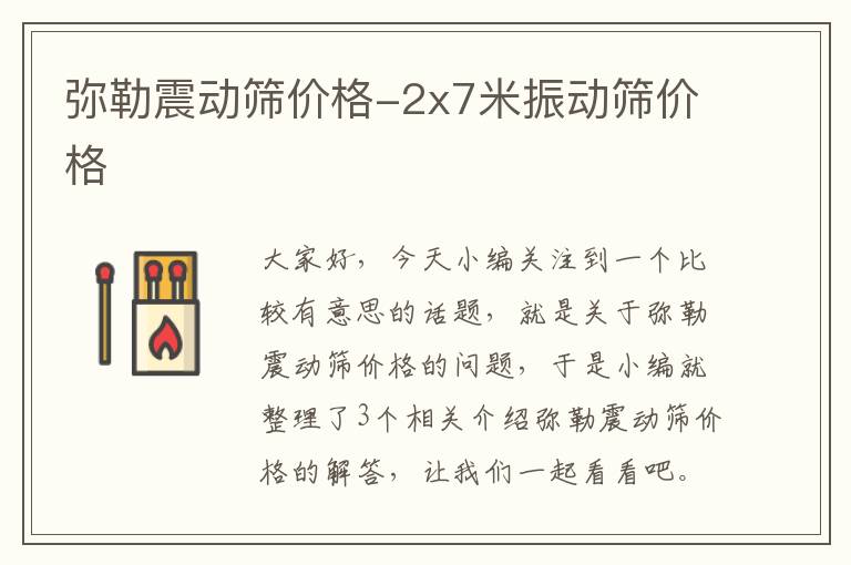 弥勒震动筛价格-2x7米振动筛价格