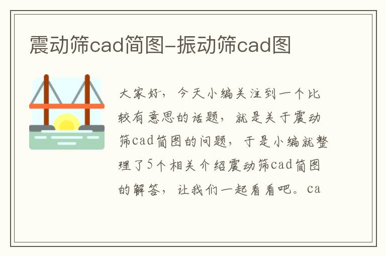 震动筛cad简图-振动筛cad图