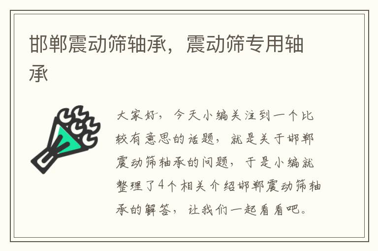 邯郸震动筛轴承，震动筛专用轴承