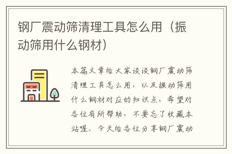 钢厂震动筛清理工具怎么用（振动筛用什么钢材）