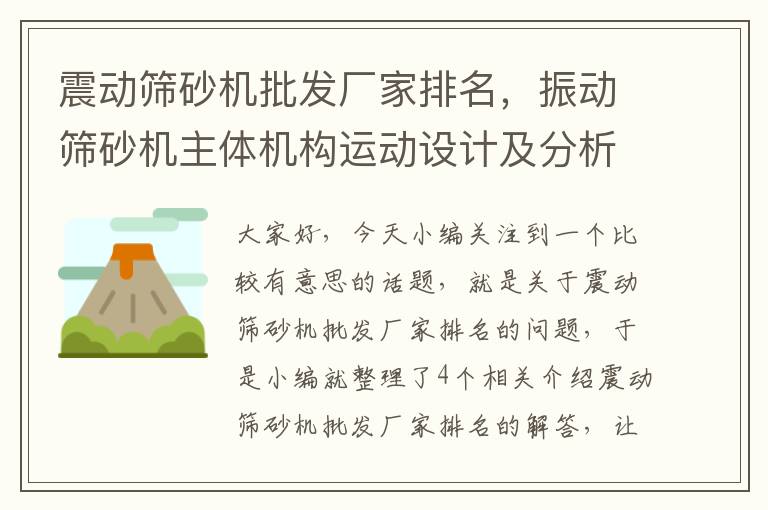 震动筛砂机批发厂家排名，振动筛砂机主体机构运动设计及分析