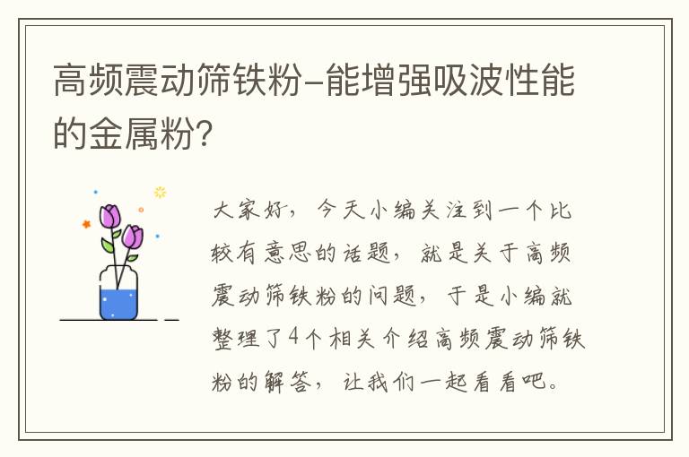 高频震动筛铁粉-能增强吸波性能的金属粉？