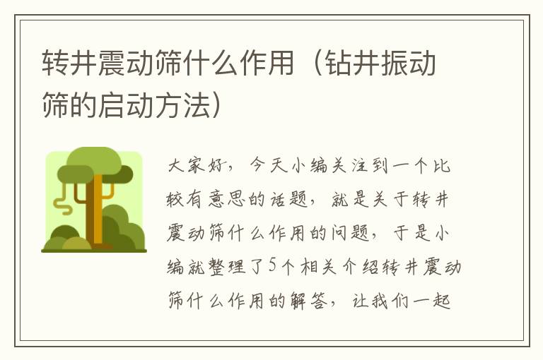 转井震动筛什么作用（钻井振动筛的启动方法）