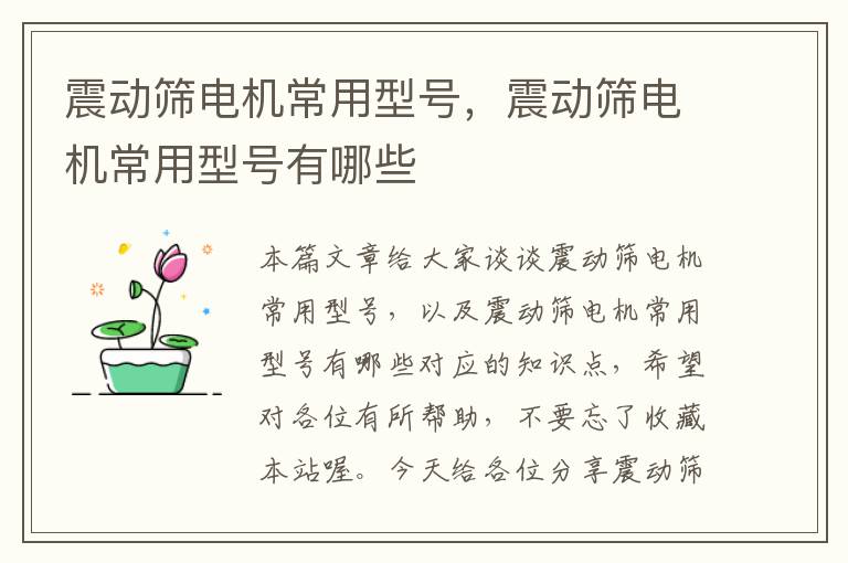 震动筛电机常用型号，震动筛电机常用型号有哪些