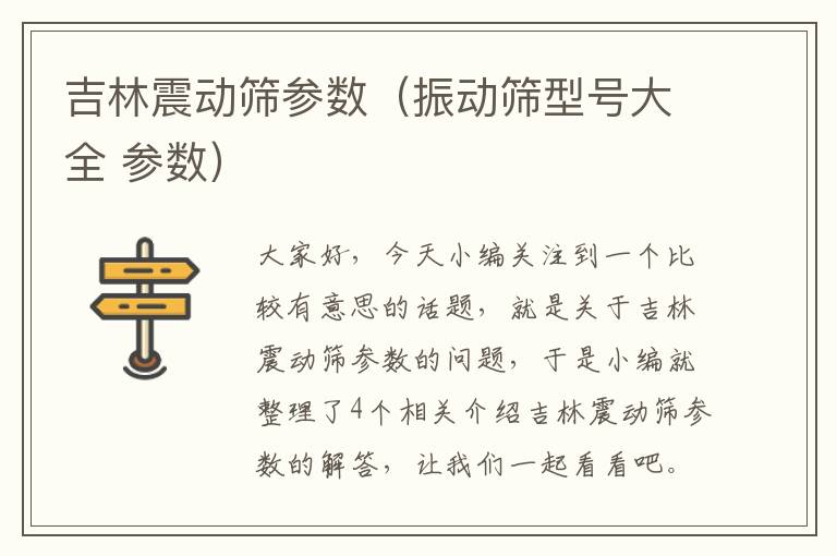 吉林震动筛参数（振动筛型号大全 参数）