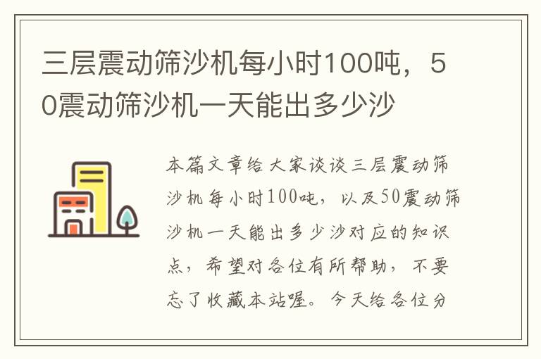 三层震动筛沙机每小时100吨，50震动筛沙机一天能出多少沙