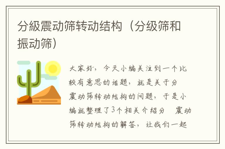 分級震动筛转动结构（分级筛和振动筛）