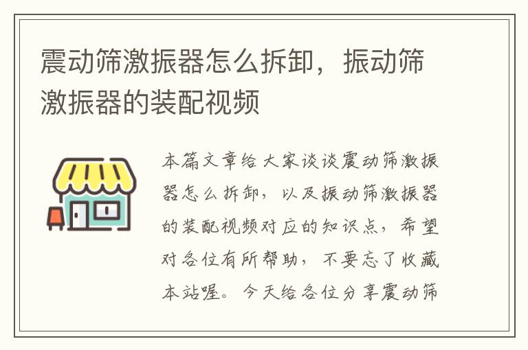 震动筛激振器怎么拆卸，振动筛激振器的装配视频