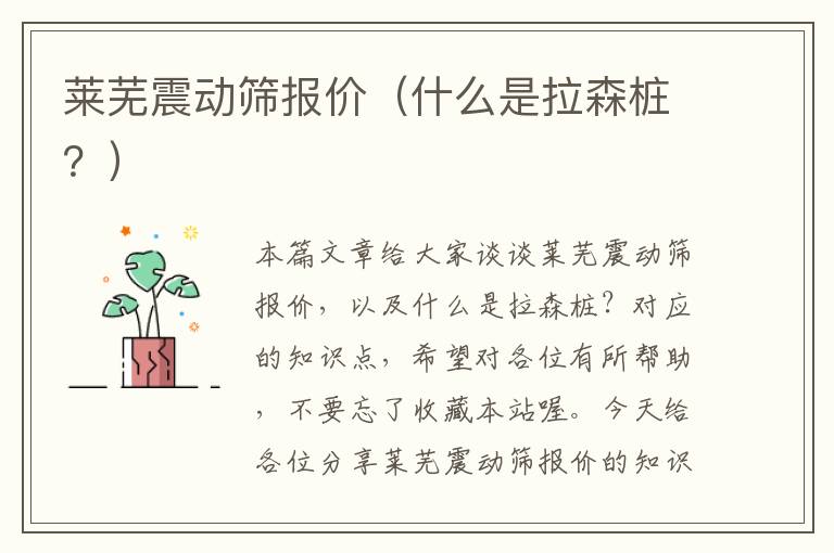 莱芜震动筛报价（什么是拉森桩？）