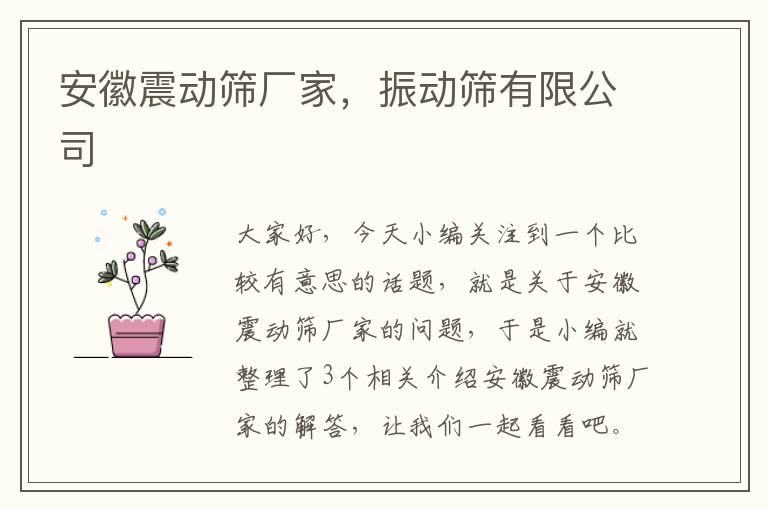 安徽震动筛厂家，振动筛有限公司