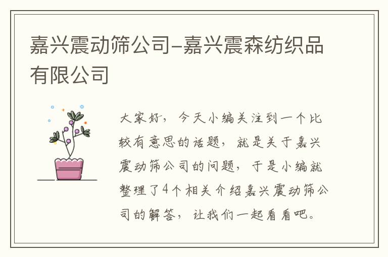 嘉兴震动筛公司-嘉兴震森纺织品有限公司