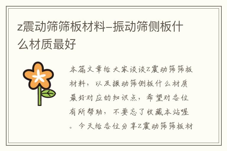 z震动筛筛板材料-振动筛侧板什么材质最好