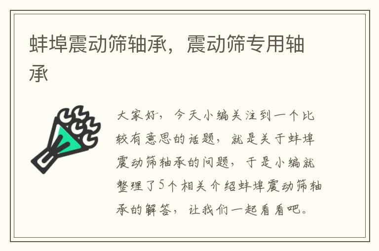 蚌埠震动筛轴承，震动筛专用轴承