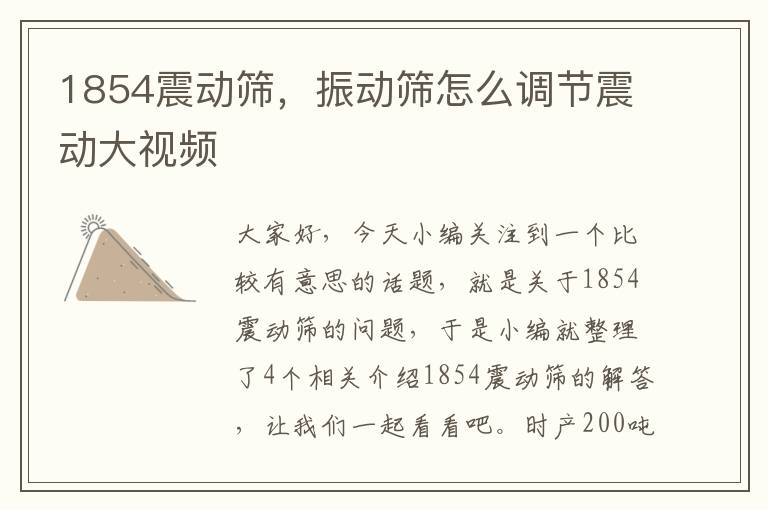 1854震动筛，振动筛怎么调节震动大视频