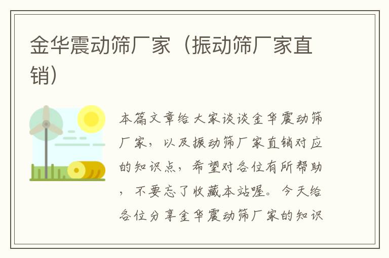 金华震动筛厂家（振动筛厂家直销）