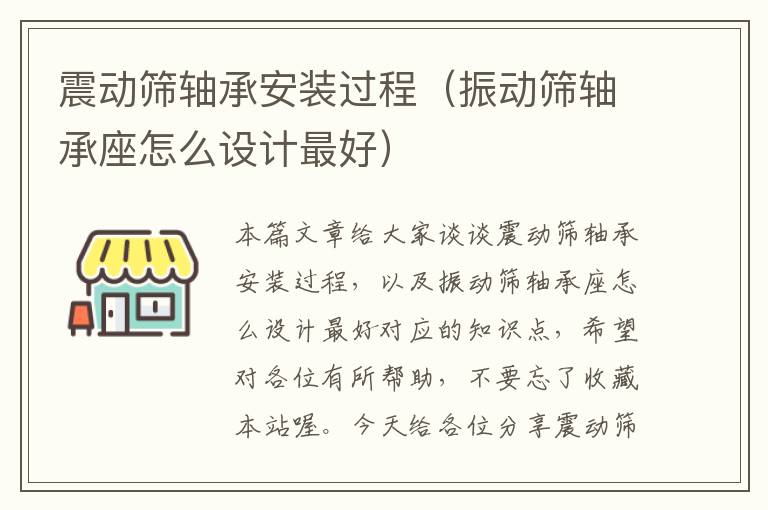 震动筛轴承安装过程（振动筛轴承座怎么设计最好）