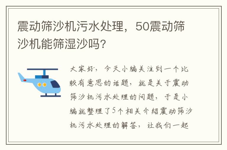 震动筛沙机污水处理，50震动筛沙机能筛湿沙吗?