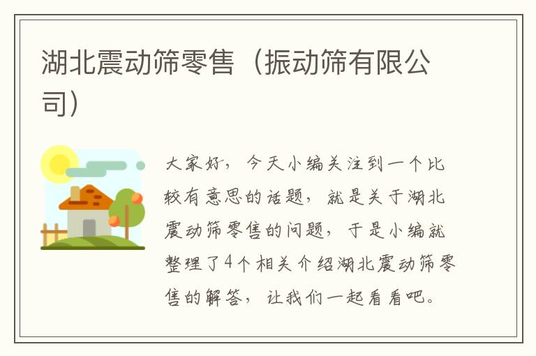 湖北震动筛零售（振动筛有限公司）