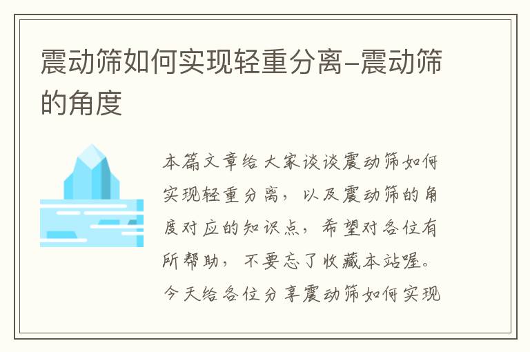 震动筛如何实现轻重分离-震动筛的角度