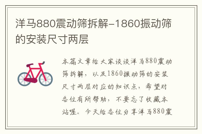 洋马880震动筛拆解-1860振动筛的安装尺寸两层