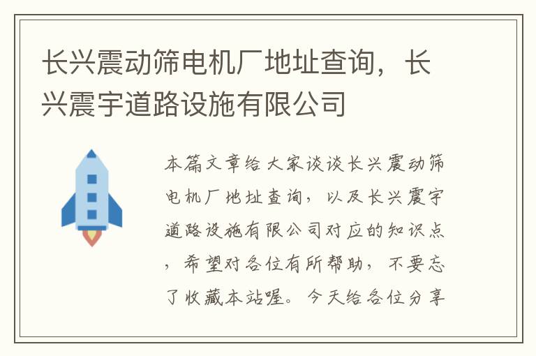 长兴震动筛电机厂地址查询，长兴震宇道路设施有限公司