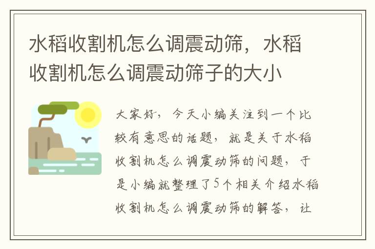 水稻收割机怎么调震动筛，水稻收割机怎么调震动筛子的大小