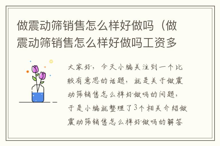 做震动筛销售怎么样好做吗（做震动筛销售怎么样好做吗工资多少）