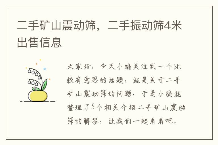 二手矿山震动筛，二手振动筛4米出售信息