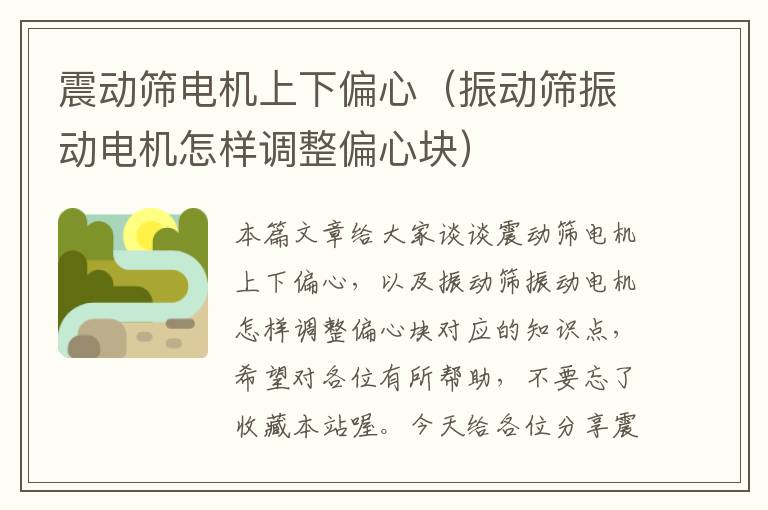 震动筛电机上下偏心（振动筛振动电机怎样调整偏心块）