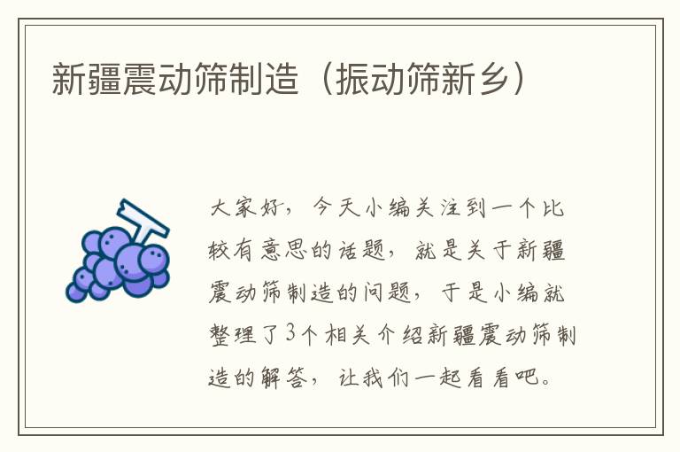 新疆震动筛制造（振动筛新乡）