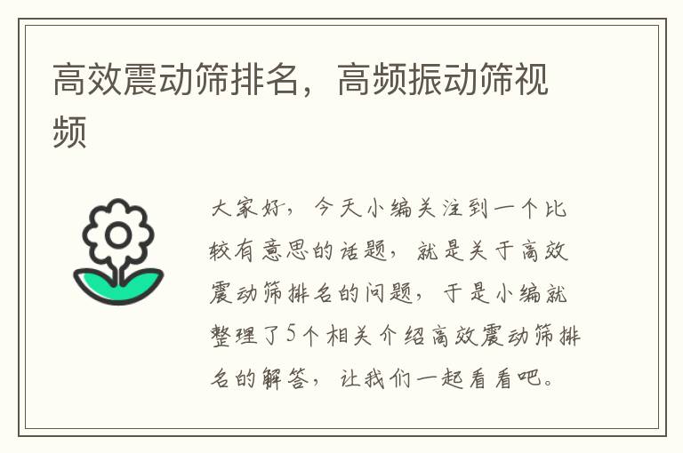 高效震动筛排名，高频振动筛视频